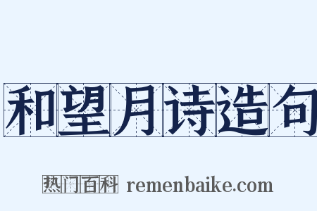 和望月诗造句是什么意思的图片